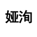 娅洵女装旗舰店