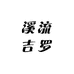 溪流吉罗高端店