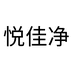 悦佳净收纳用品旗舰店