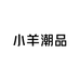 小羊潮品店1
