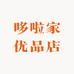 哆啦家轻奢女装