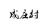 成庄村诚邦农业优品