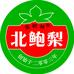 北鲍梨姐店
