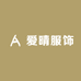 爱晴服饰