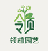 领植园艺店