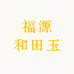 福源和田玉