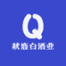 汾阳市秋鹿白酒业有限公司