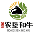 农垦和牛