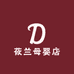 莜兰母婴店
