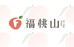 福桃山果蔬旗舰店
