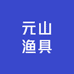 元山渔具