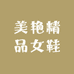 美艳精品女鞋