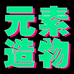 元素造物
