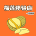 榴莲体验店小时达