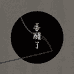 香醒了
