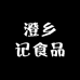 澄乡记食品