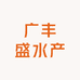 广丰盛水产