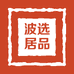 波选居品
