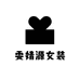 雯婧源杭州雯婧源服饰有限公司女装专卖店
