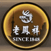 鳯詳百年传承银匠