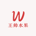 王帅家的水果