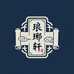 琅琊轩