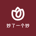 妙了一个妙