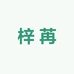 梓苒清真食品