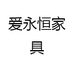 爱永恒家具