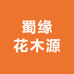 蜀缘花木源