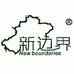 新边界贸易零食专卖店