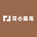 花心萌宠