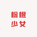 粉橙少女