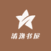 清逸书屋