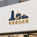 粤港澳名品荟买手2店