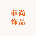 菲尚饰品