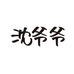 沈爷爷的咖啡馆