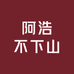 阿浩不下山