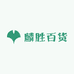 麟胜百货