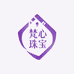 梵心珠宝2号店