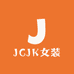 JCJK女装