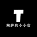 陶萨的小小店