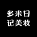多米日记美妆专营店