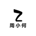周小何