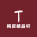 陶瓷精品轩