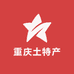 重庆土特产铺子
