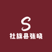 社旗县张晓牛羊肉店