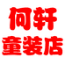 何轩童装店