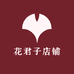 花君子店铺