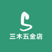 三木五金店